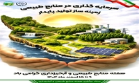 برگزاری هفته منابع طبیعی از 9 تا 15 اسفند 1404